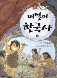 이두호의 머털이 한국사 1 - 선사시대 고조선
